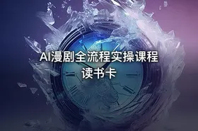 AI漫剧全流程实操课程读书卡 - getfromcode