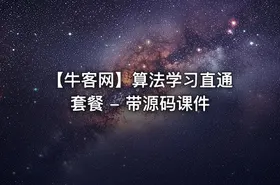 【牛客网】算法学习直通套餐 - 带源码课件 - getfromcode