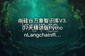 尚硅谷万象智识库V3.07天精讲版PythonLangchainRAGFlowMongoDB项目实战 - getfromcode
