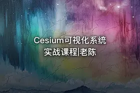 Cesium可视化系统实战课程|老陈