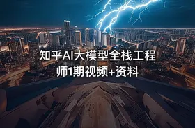 知乎AI大模型全栈工程师1期视频+资料