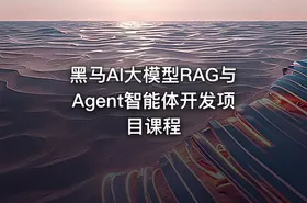 黑马AI大模型RAG与Agent智能体开发项目课程 - getfromcode