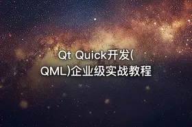 Qt Quick开发(QML)企业级实战教程