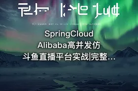 SpringCloudAlibaba高并发仿斗鱼直播平台实战|完整17章 - getfromcode