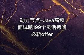 动力节点-Java高频面试题199个灵活拷问必斩offer - getfromcode