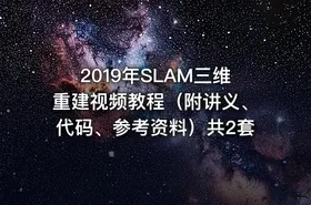 2019年SLAM三维重建视频教程（附讲义、代码、参考资料）共2套