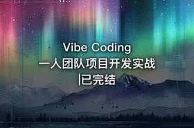 Vibe Coding 一人团队项目开发实战|已完结