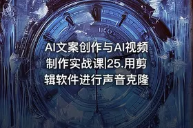AI文案创作与AI视频制作实战课|25.用剪辑软件进行声音克隆 - getfromcode