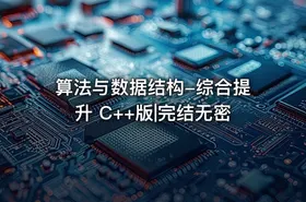 算法与数据结构-综合提升 C++版|完结无密