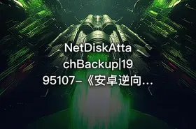 NetDiskAttachBackup|1995107-《安卓逆向这档事》第二十三课黑盒魔法之Unidbg64
