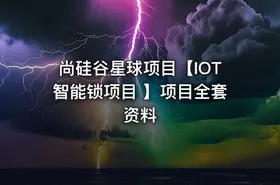 尚硅谷星球项目【IOT智能锁项目 】项目全套资料 - getfromcode