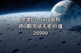 奈学P7-Java架构师6期|完结无密|价值26999 - getfromcode