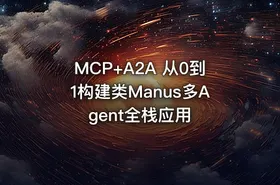 MCP+A2A 从0到1构建类Manus多Agent全栈应用