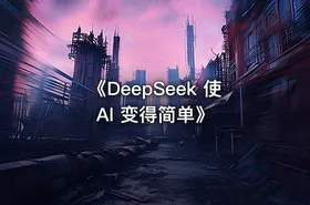 《DeepSeek 使AI 变得简单》 - getfromcode