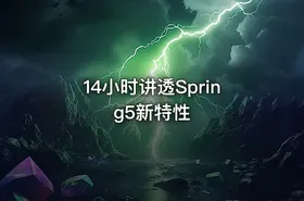 14小时讲透Spring5新特性 - getfromcode