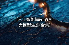 [人工智能]尚硅谷AI大模型生态(合集)
