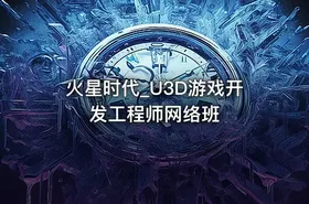 火星时代_U3D游戏开发工程师网络班 - getfromcode