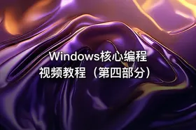 Windows核心编程视频教程（第四部分） - getfromcode