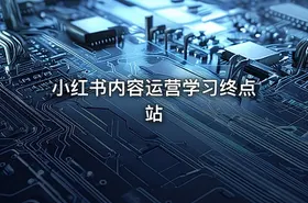 小红书内容运营学习终点站