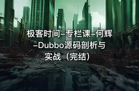 极客时间-专栏课-何辉-Dubbo源码剖析与实战（完结）