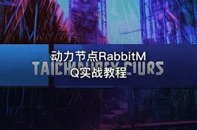 动力节点RabbitMQ实战教程