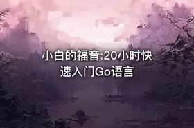 小白的福音:20小时快速入门Go语言