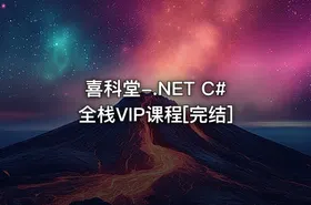 喜科堂-.NET C#全栈VIP课程[完结] - getfromcode