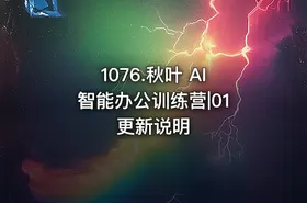 1076.秋叶 AI 智能办公训练营|01 更新说明 - getfromcode