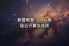 新盟教育-Linux高级云计算实战班