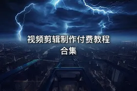 视频剪辑制作付费教程 合集