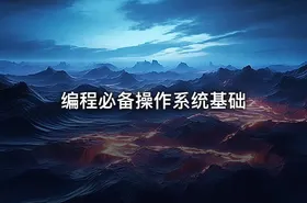 编程必备操作系统基础
