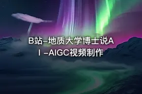 B站-地质大学博士说AI -AIGC视频制作
