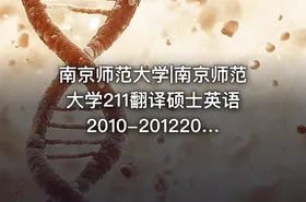 南京师范大学|南京师范大学211翻译硕士英语2010-20122015考研真题汇编.Image.Marked