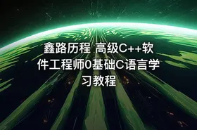 鑫路历程 高级C++软件工程师0基础C语言学习教程