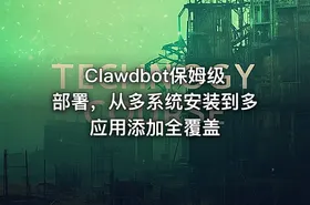 Clawdbot保姆级部署，从多系统安装到多应用添加全覆盖