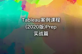 Tableau案例课程(2020版)Prep实战篇
