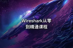 Wireshark从零到精通课程