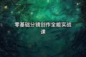 零基础分镜创作全能实战课