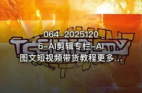 064-20251206-AI剪辑专栏-AI图文短视频带货教程更多资源