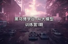 黑马博学谷-AI大模型训练营1期 - getfromcode