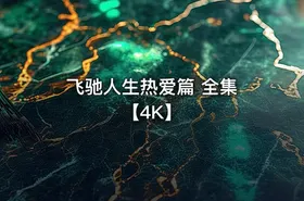 飞驰人生热爱篇 全集 【4K】