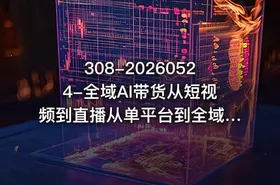 308-20260524-全域AI带货从短视频到直播从单平台到全域打造你的带货矩阵打造普通人也能落地的带货赛道更多资源