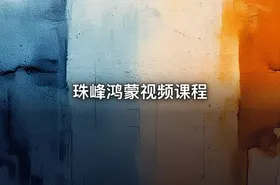 珠峰鸿蒙视频课程 - getfromcode