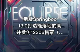 新版Springboot3.0打造能落地的高并发仿12306售票（23章完结） - getfromcode