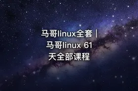马哥linux全套 | 马哥linux 61天全部课程