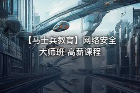 【马士兵教育】网络安全大师班 高薪课程 - getfromcode