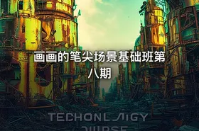 画画的笔尖场景基础班第八期