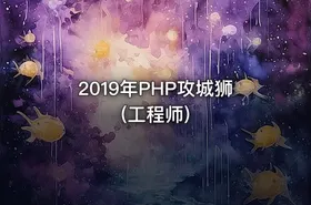 2019年PHP攻城狮(工程师)