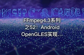 FFmpeg4.3系列之52：Android OpenGLES实现3D画图及抛骰子案例实战 - getfromcode