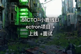 51CTO-小鹿线Electron项目 + 上线 +面试 - getfromcode
